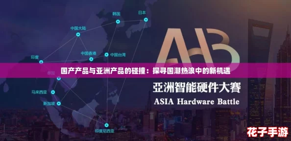 国产产品与亚洲产品的碰撞：探寻国潮热浪中的新机遇