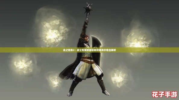 龙之信条2：战士专属武器获取攻略及价格全解析