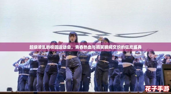 超级凌乱的校园运动会，青春热血与搞笑瞬间交织的狂欢盛典