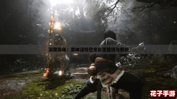 深度揭秘：黑神话悟空全彩蛋整理与解析
