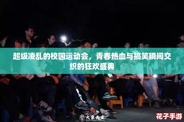超级凌乱的校园运动会，青春热血与搞笑瞬间交织的狂欢盛典