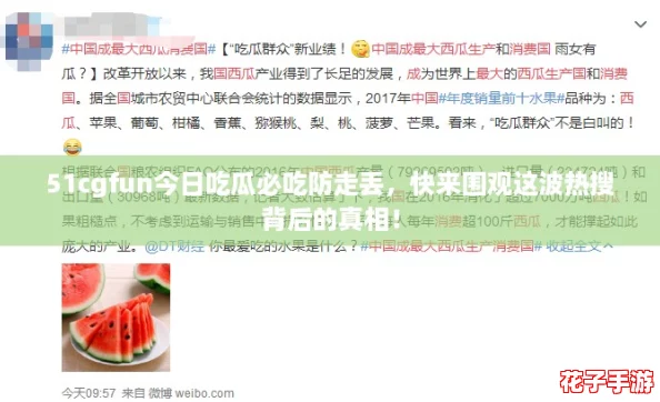 51cgfun今日吃瓜必吃防走丢，快来围观这波热搜背后的真相！