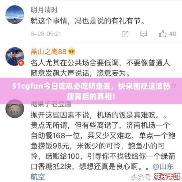 51cgfun今日吃瓜必吃防走丢，快来围观这波热搜背后的真相！
