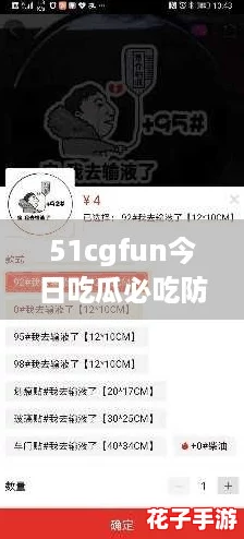 51cgfun今日吃瓜必吃防走丢，快来围观这波热搜背后的真相！