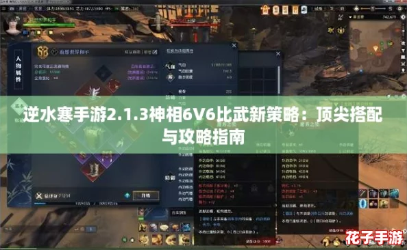 逆水寒手游2.1.3神相6V6比武新策略：顶尖搭配与攻略指南