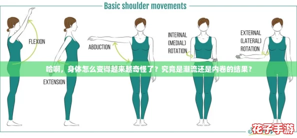 哈啊，身体怎么变得越来越奇怪了？究竟是潮流还是内卷的结果？