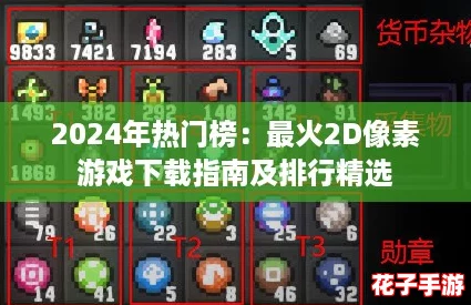 2024年热门榜：最火2D像素游戏下载指南及排行精选