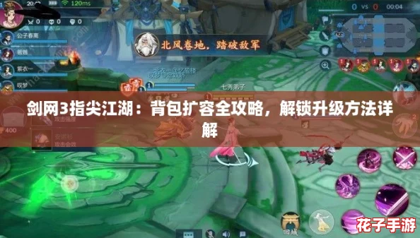 剑网3指尖江湖：背包扩容全攻略，解锁升级方法详解