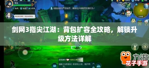 剑网3指尖江湖：背包扩容全攻略，解锁升级方法详解