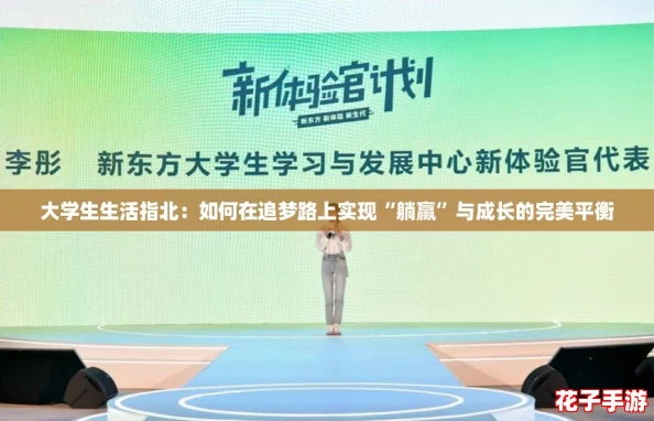 大学生生活指北：如何在追梦路上实现“躺赢”与成长的完美平衡