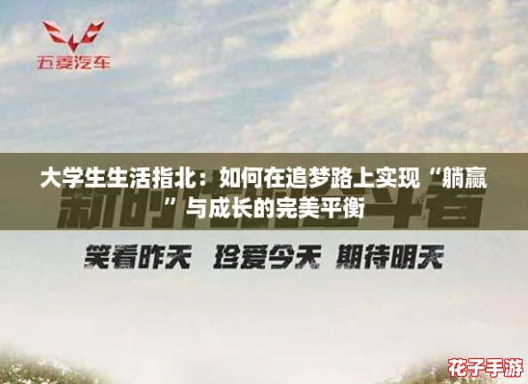 大学生生活指北：如何在追梦路上实现“躺赢”与成长的完美平衡