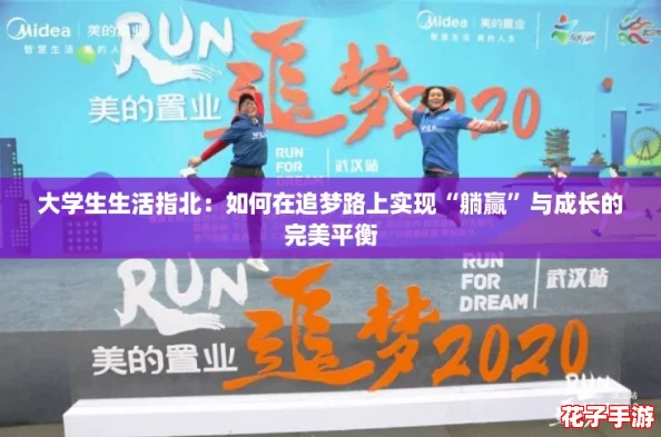 大学生生活指北：如何在追梦路上实现“躺赢”与成长的完美平衡