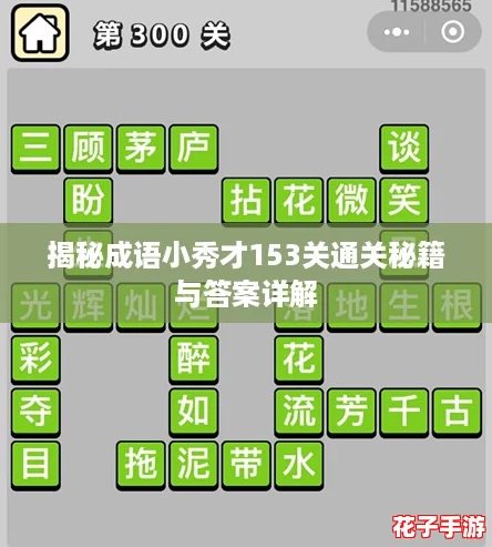 揭秘成语小秀才153关通关秘籍与答案详解
