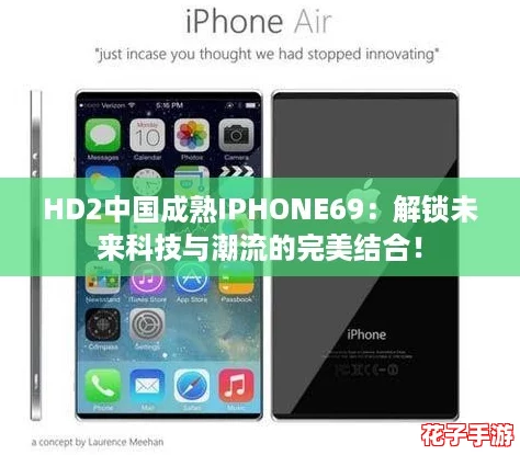 HD2中国成熟IPHONE69：解锁未来科技与潮流的完美结合！