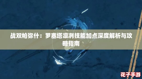 战双帕弥什：罗塞塔凛冽技能加点深度解析与攻略指南