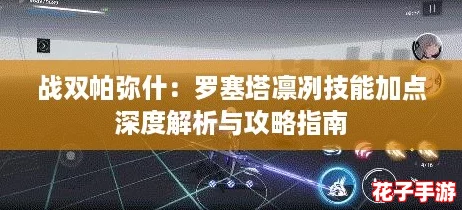 战双帕弥什：罗塞塔凛冽技能加点深度解析与攻略指南