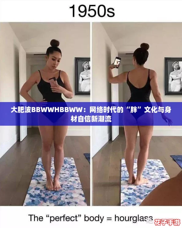大肥波BBWWHBBWW：网络时代的“胖”文化与身材自信新潮流