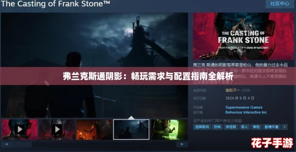 弗兰克斯通阴影：畅玩需求与配置指南全解析
