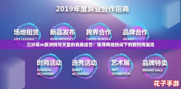 三叶草m欧洲码与天堂的完美结合：探寻网络热词下的新时尚潮流