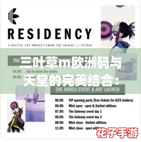三叶草m欧洲码与天堂的完美结合：探寻网络热词下的新时尚潮流