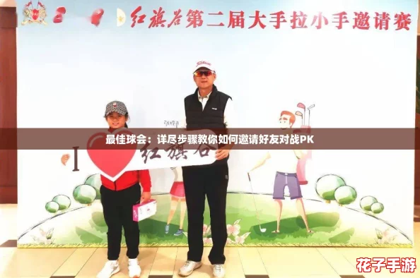 最佳球会：详尽步骤教你如何邀请好友对战PK