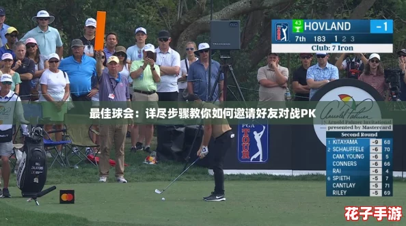 最佳球会：详尽步骤教你如何邀请好友对战PK