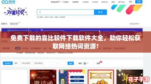 免费下载的靠比较件下载软件大全，助你轻松获取网络热词资源！