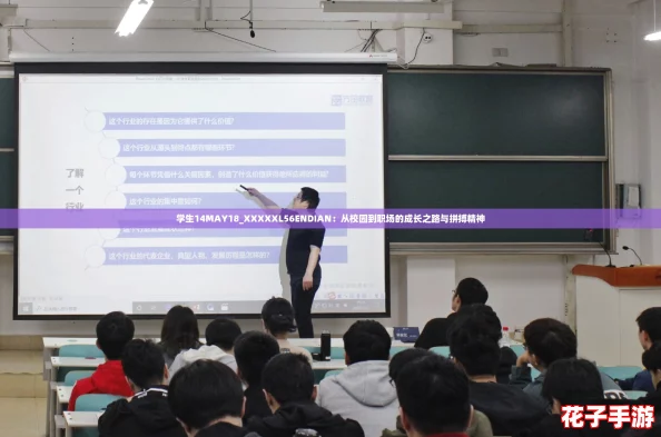 学生14MAY18_XXXXXL56ENDIAN：从校园到职场的成长之路与拼搏精神