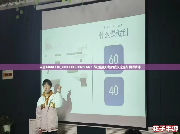 学生14MAY18_XXXXXL56ENDIAN：从校园到职场的成长之路与拼搏精神