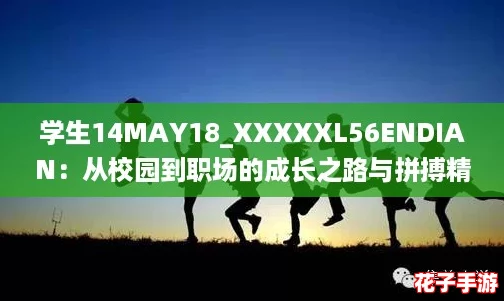学生14MAY18_XXXXXL56ENDIAN：从校园到职场的成长之路与拼搏精神