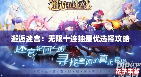 邂逅迷宫：无限十连抽最优选择攻略