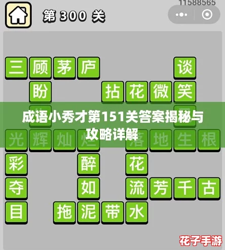 成语小秀才第151关答案揭秘与攻略详解