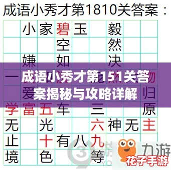 成语小秀才第151关答案揭秘与攻略详解