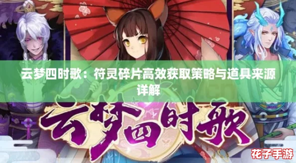 云梦四时歌：符灵碎片高效获取策略与道具来源详解