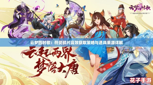 云梦四时歌：符灵碎片高效获取策略与道具来源详解
