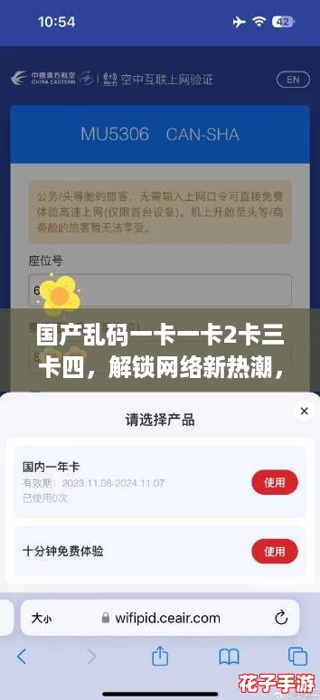 国产乱码一卡一卡2卡三卡四，解锁网络新热潮，畅享无限乐趣！
