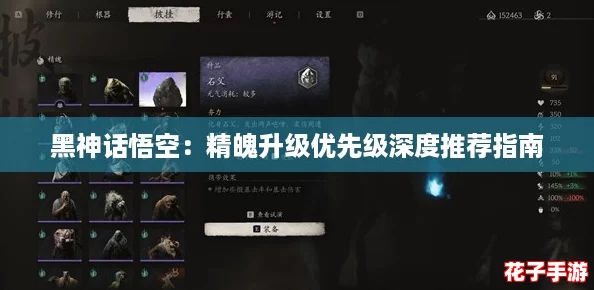 黑神话悟空：精魄升级优先级深度推荐指南