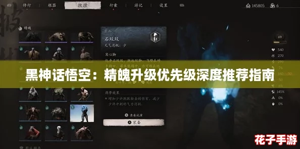 黑神话悟空：精魄升级优先级深度推荐指南