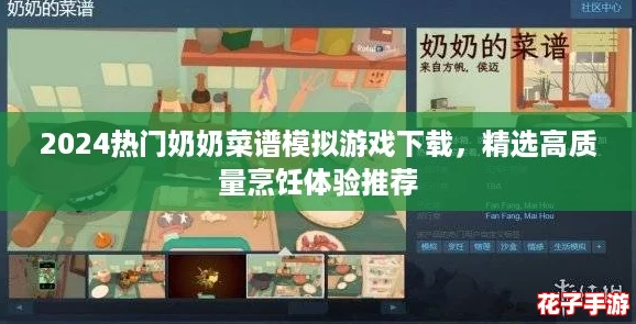 2024热门奶奶菜谱模拟游戏下载，精选高质量烹饪体验推荐