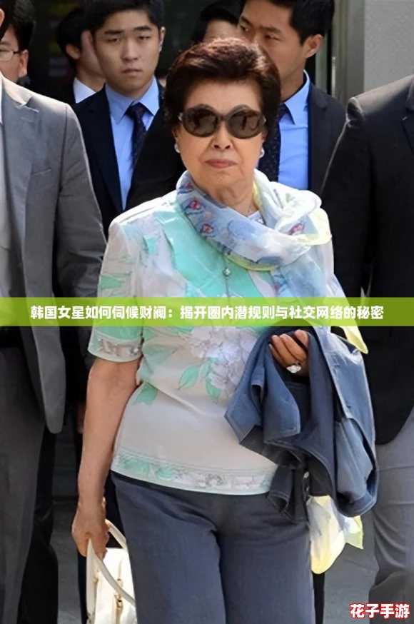 韩国女星如何伺候财阀：揭开圈内潜规则与社交网络的秘密