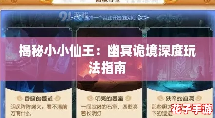 揭秘小小仙王:幽冥诡境深度玩法指南 揭秘小小仙王:幽冥诡境深度玩法指南