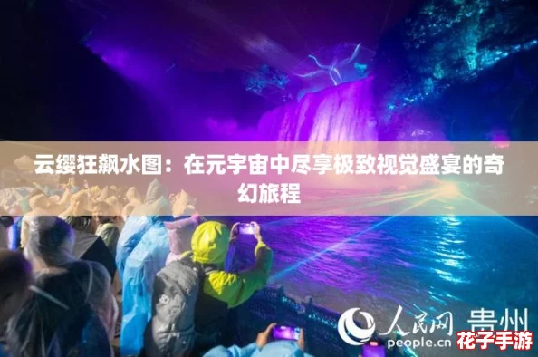 云缨狂飙水图：在元宇宙中尽享极致视觉盛宴的奇幻旅程