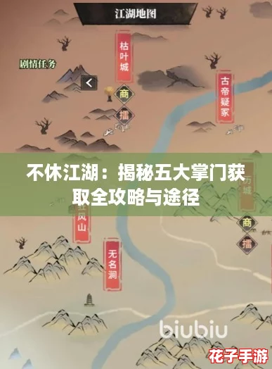 不休江湖：揭秘五大掌门获取全攻略与途径