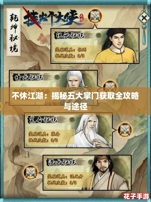 不休江湖：揭秘五大掌门获取全攻略与途径