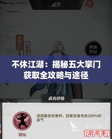 不休江湖：揭秘五大掌门获取全攻略与途径
