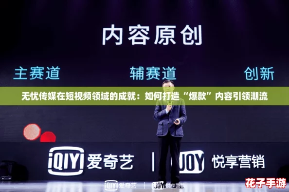 无忧传媒在短视频领域的成就：如何打造“爆款”内容引领潮流