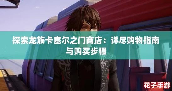 探索龙族卡塞尔之门商店：详尽购物指南与购买步骤
