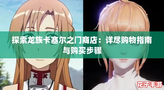 探索龙族卡塞尔之门商店：详尽购物指南与购买步骤