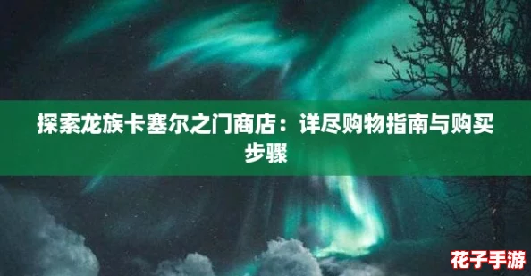 探索龙族卡塞尔之门商店：详尽购物指南与购买步骤