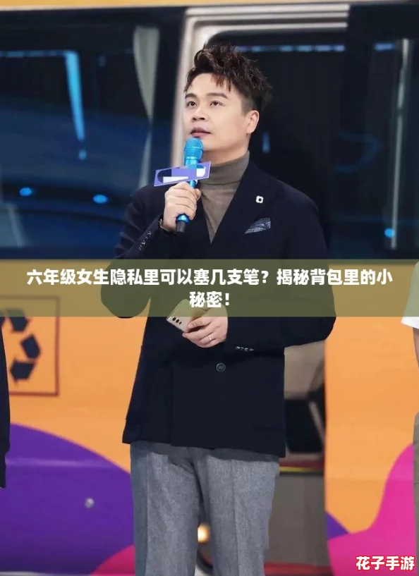 六年级女生隐私里可以塞几支笔？揭秘背包里的小秘密！